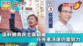 第三節：區軒勝靠民主黨組織 任亮憲洗底仍需努力｜芒向編輯部 2018年3月12日