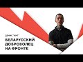 Ранение за Украину / Захоронения российских оккупантов / Беларусские отряды