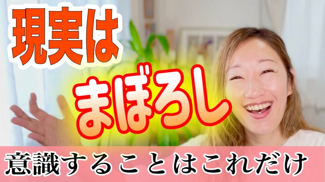 現実は幻です。願望実現のためには、現実は無視せよ！