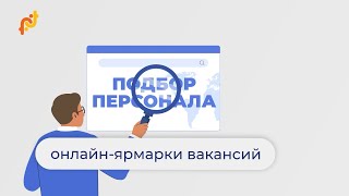 Онлайн-ярмарки вакансий для работодателя