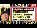 【毎休み23:00~】近本抹消の影響は?交流戦まであと6戦 プロ野球展望🥎 阪神(ローテ/スタメン/昇格予想)プロ野球を語ろう 2026/5/18 #阪神タイガース #プロ野球