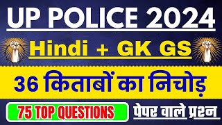 UP Police Constable Re Exam 2024 || UP Police Hindi + GK GS + UP GK Practice Set|UP Police Exam Date