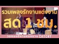 รวมเพลงรักงานแต่งงานต่อเนื่อง 1 ชั่วโมง /วงดนตรีงานแต่งงาน TEL.095-289-1598 |CATCHY BAND