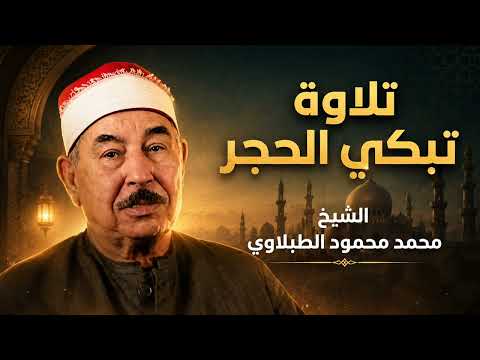عندما يبكي القارئ والمستمعون من خشوع التلاوة .. تلاوة تبكى الحجر | القارئ الشيخ محمد محمود الطبلاوى