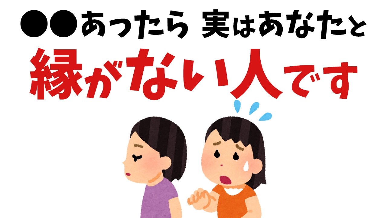 【雑学】無理して付き合う必要はありません…あなたとご縁がない人【スピリチュアル】