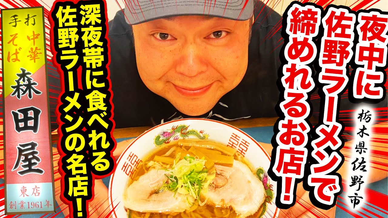 深夜に食べれる佐野ラーメンの名店 栃木県佐野市 The Kazo A Team Tv