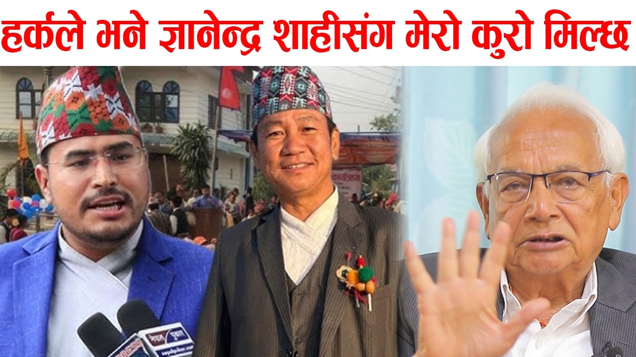 हर्कले भने ज्ञानेन्द्रसंग मिलेर काम गर्छु shyam basnet