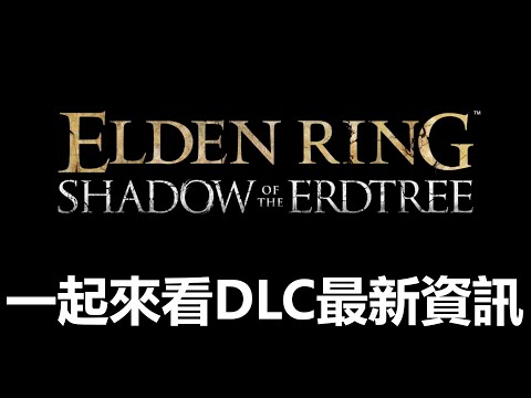 艾爾登法環DLC 釋出最新的預告片！！快來一起看看吧～確定6月21發售啦！