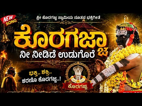 ಕೊರಗಜ್ಜಾ ಭಕ್ತಿ ಜ್ಯೋತಿ | Super Hit Bhakti Song | #KoragajjaSong #DevotionalHits #BhaktiGeethe
