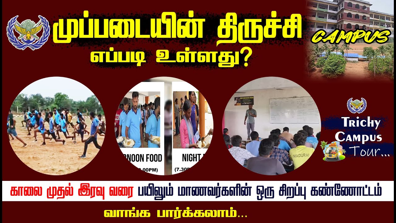முப்படையின் TRICHY CAMPUS  எப்படி உள்ளது? ( TRICHY CAMPUS TOUR )