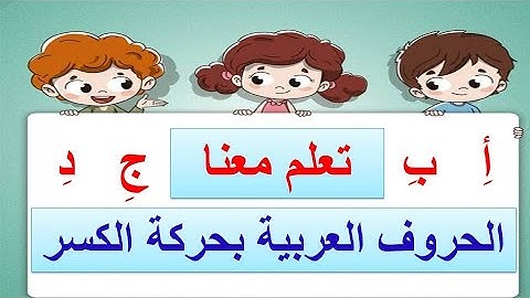 الحروف المكسورة - الحروف العربية بحركة الكسر
