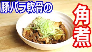 豚バラ軟骨の角煮を大量に作ってみた！