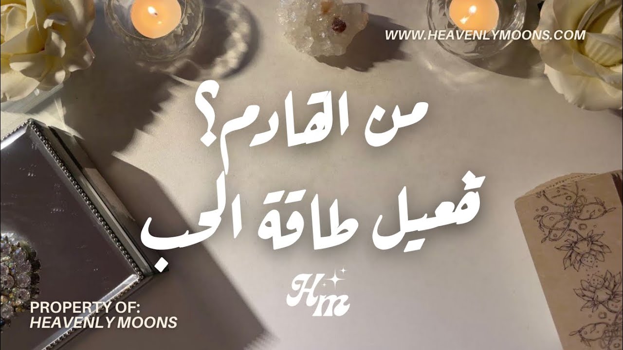 	الحب القادم أقرب مما تتوقع💕 لكن ما الذي يمنعه من الوصول اليك؟🔐 وكيف تفتح له الباب؟ 🔓❤