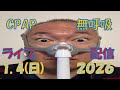 【CpapLiveChat】2026.1.4 CPAP(無呼吸症候群治療装置)で生配信中‼️私は寝ているだけなので、皆さんでチャットで楽しんでください。少しでもいいので、温かく見守ってください。