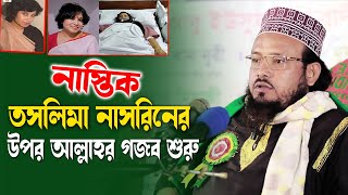 নাস্তিক তসলিমা নাসরিনের উপর আল্লাহর গজব শুরু। Mawlana abu yousuf juktibadi ।  kazi tv