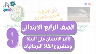 تأثير الانسان على البيئة ومشروع انقاذ البرمائيات علوم الصف الرابع الابتدائى المنهج الجديد 2022