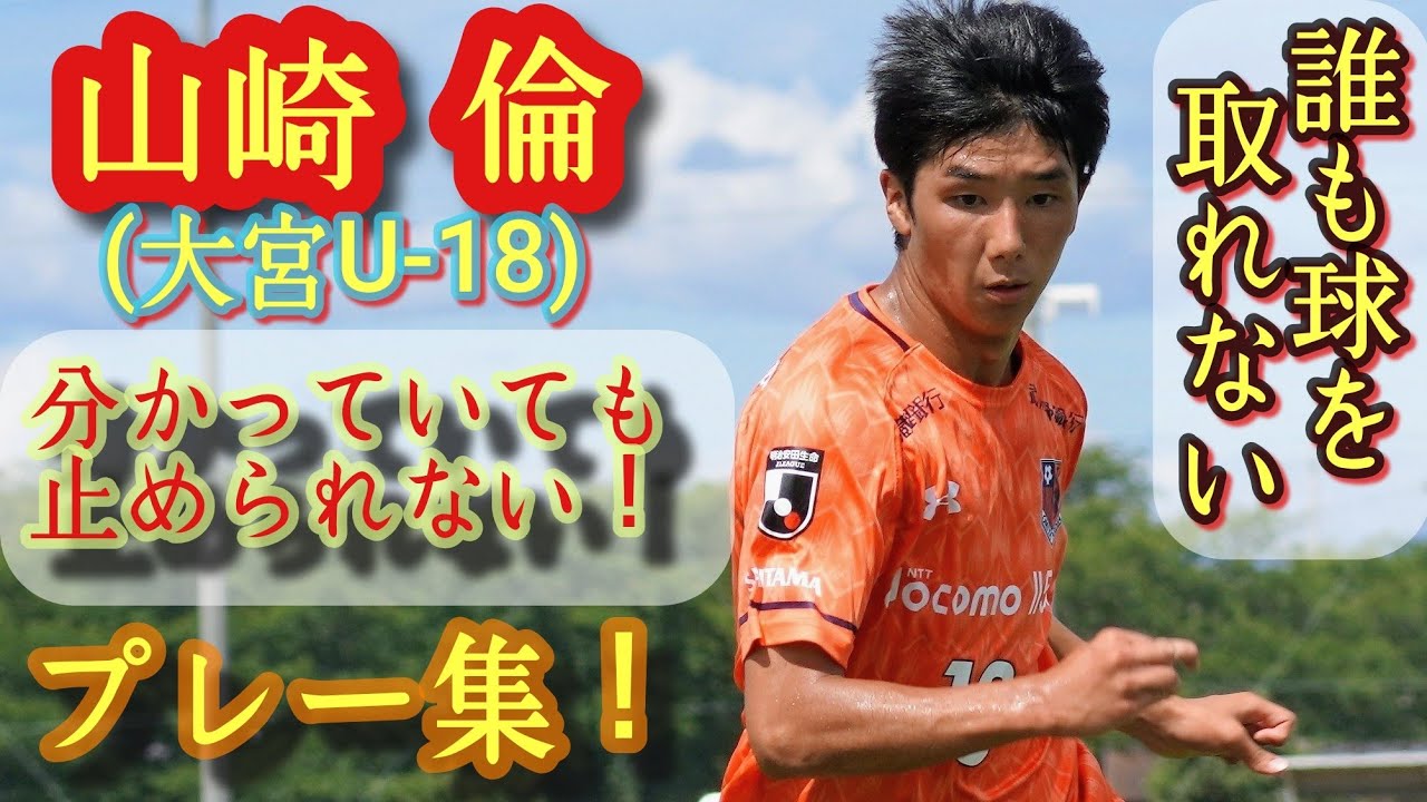 また大宮から逸材ドリブラー【山崎倫】大宮U-18。プレー集！Rin