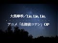 大黒摩季/Lie, Lie, Lie, (アニメ「名探偵コナン」OP)#02 JPnews禅