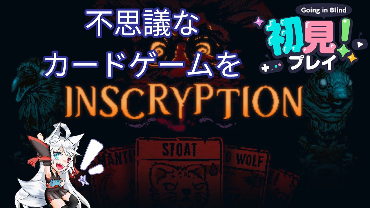 #3【初見歓迎！】不思議なカードゲームを初見プレイ！※ネタバレ・指示・アドバイス等禁止【Inscryption】