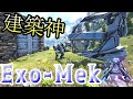 Exo-Mekさん、建築ガチ勢だった【ARK:GENESIS2】【Ark: Survival Evolved】