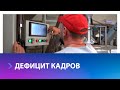 В Ставрополе наблюдается дефицит кадров