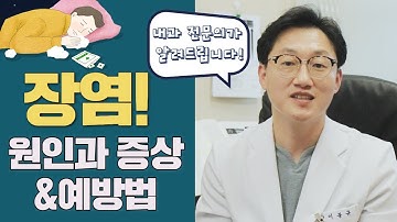 혹시..장염일까?  장염의 주요증상과 원인, 예방법 (  홈메이드 이온음료 만드는 팁! )