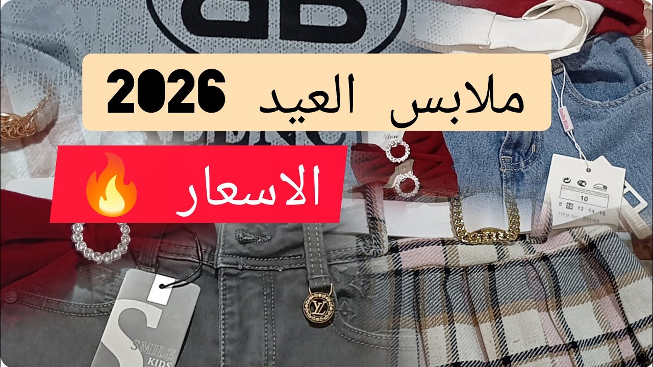 مشترياتي  لعيد الفطر 2026؟ 🛍️✨ مع الاسعار  
