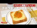 パパッと朝食アレンジ♪ナポリタンチーズトースト｜ How to make Neapolitan Cheese toast