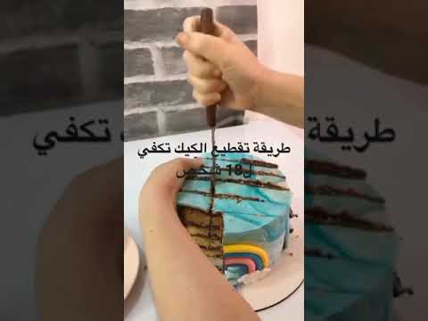 فيديو: كيفية تجميد كعكة طبقة واحدة؟