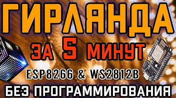 Гирлянда за 5 минут, без программирования и SMS (ESP8266 + WS2812b)