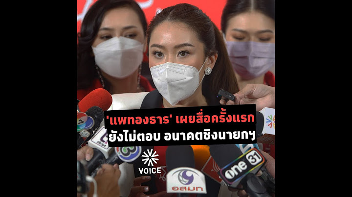 'แพทองธาร' เผยสื่อครั้งแรกยังไม่ตอบอนาคตชิงนายกรัฐมนตรี