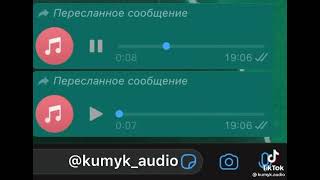 кумыкские аудио #1