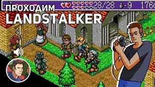 Проходим Landstalker: The Treasures of King Nole! В голосе - Николай Coulthard! Sega СТРИМ