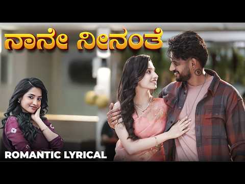 ನಾನೇ ನೀನಂತೆ Romantic Kannada Lyrical Video Song