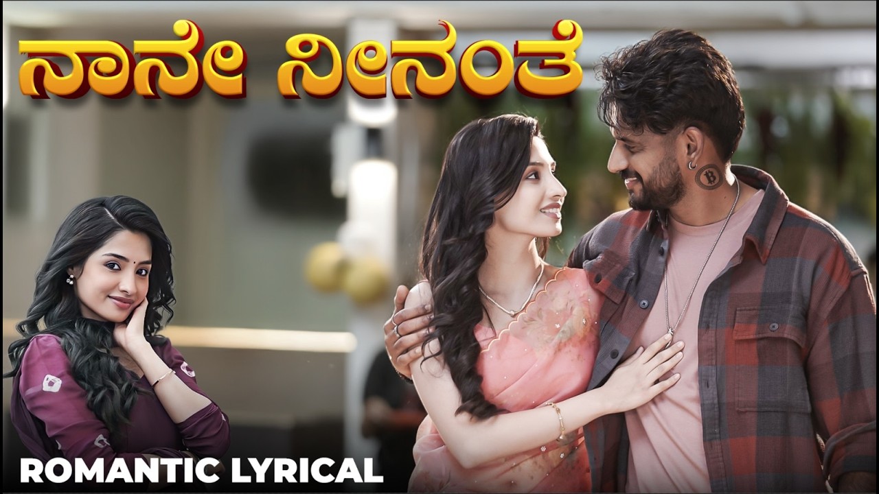 ನಾನೇ ನೀನಂತೆ Romantic Kannada Lyrical Video Song