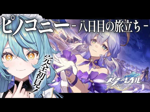 【崩壊：スターレイル】#16 開拓クエスト「ピノコニー -八日目の旅立ち- 」から【にじさんじ/珠乃井ナナ】のサムネイル