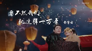 要不然我们就这样一万年 - 黄霄云（电视剧《长月烬明》插曲）「你可知明哲的灵魂 轻徊过沦陷，一颗心被爱恨撕裂 也不肯飞远」【动态歌词Lyrics】