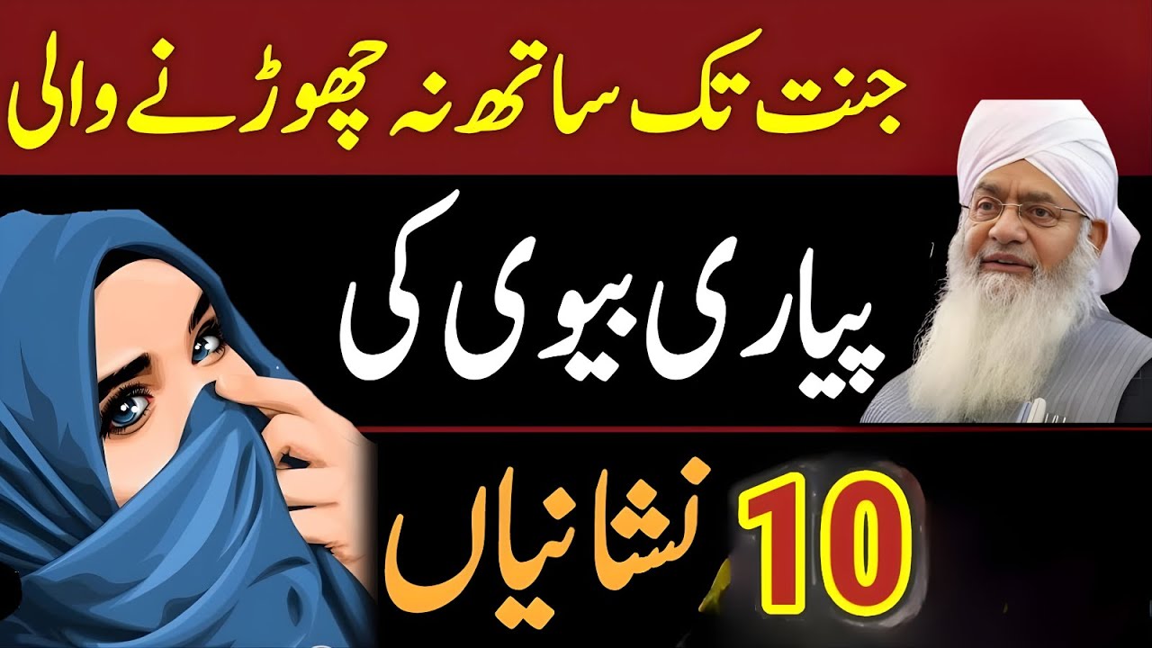 Acchi Bivi Ki 10 Nishaniyan 👰 | Khush Naseeb Mard Ka Raaz | Peer Zulfiqar Ahmad Naqshbandi Bayan