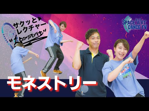 初心者 OK! 簡単 ステップ 「 モネストリー 」 リズム 取りとやり方次第で見せ方無限大