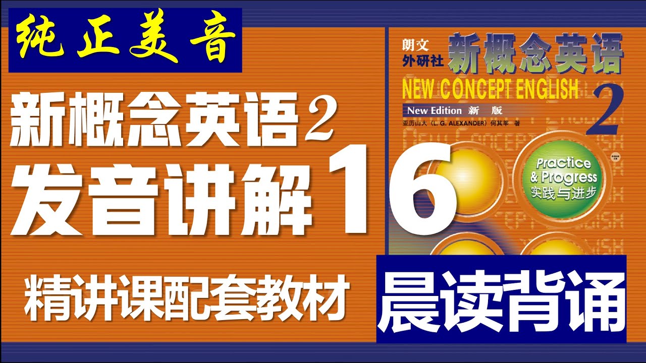新概念英语第二册》第16课| 晨读讲解||发音讲解课||纯正美音||听晨读