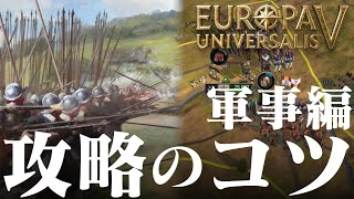 EU5 攻略のコツ 軍事編 宣戦布告・部隊の基本・占領と包囲・ユニットの自動化・戦後の和平など Europa Universalis V