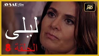 المسلسل التركي ليلى الحلقة 8