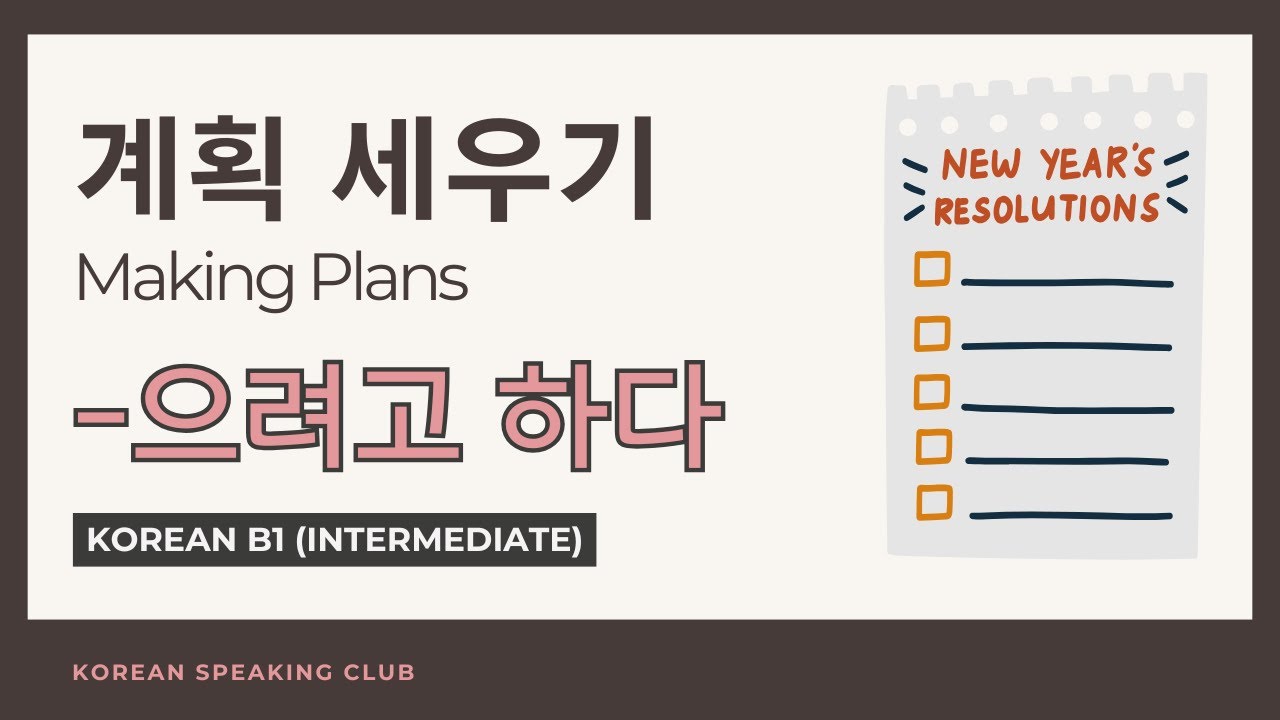 (B1) 계획 세우기 Making Plans_ -으려고 하다