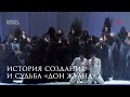 История создания и судьба «Дон Жуана»