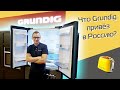 GRUNDIG снова в России: первый обзор новинок бренда (2021)