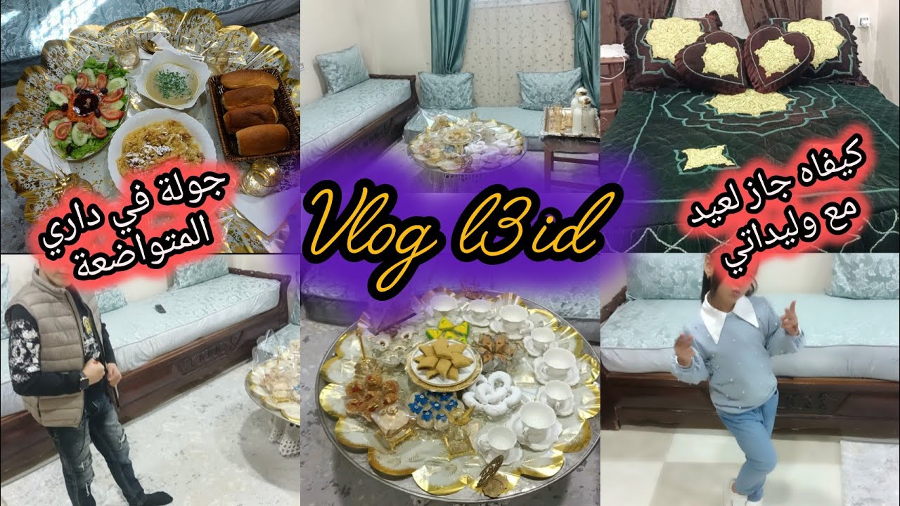 #أجواء_العيد  مع وليداتي 🇩🇿 واش درت غدايا تاع العيد 🤔 #vlog 🌹 #جولة في داري البسيطة 🔥