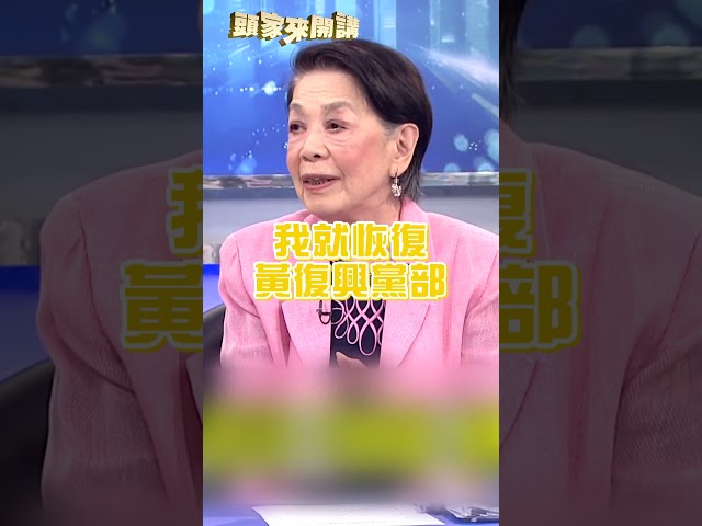 翁曉玲留爛攤「黃復興黨部幫撐腰」？鄭佩芬批：她根本不怕！｜#頭家來開講｜民視讚夯.com