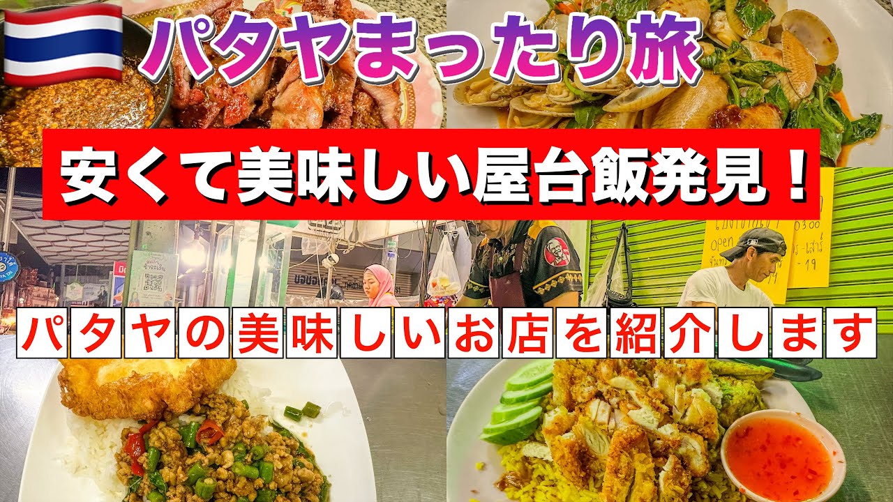 【ぼっち旅タイ】安くて美味しい屋台発見！地元の人が並んでる人気店　Thailand StreetFood Pattaya
