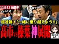 【高市総理最新】榛葉vs高市が神回に！予算委員会で激熱議論！国民のための政策推進で一致！「党派を超えて共に歩もう」と意識を共有！年収の壁打破はもうすぐか！？立憲、マジで不要だぞ【勝手に論評】