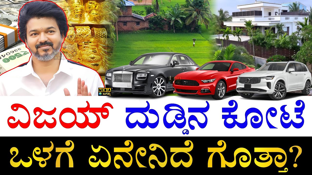 ದುಬಾರಿ ಕಾರುಗಳ ಮಾಲೀಕ! | How Rich is Actor Thalapathy Vijay? | Vijay Joseph Properties | TVK Vijay